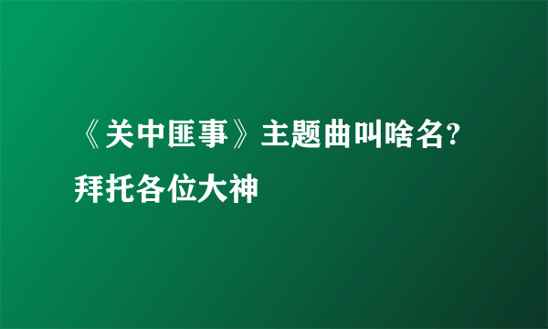 《关中匪事》主题曲叫啥名?拜托各位大神