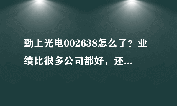 勤上光电002638怎么了？业绩比很多公司都好，还中标一亿多合同！但股价却下跌，是业绩做假的吗