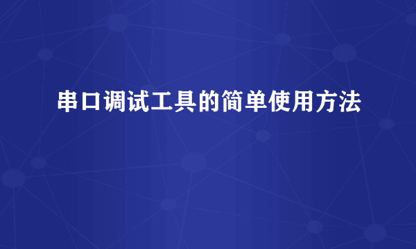 串口调试工具的简单使用方法