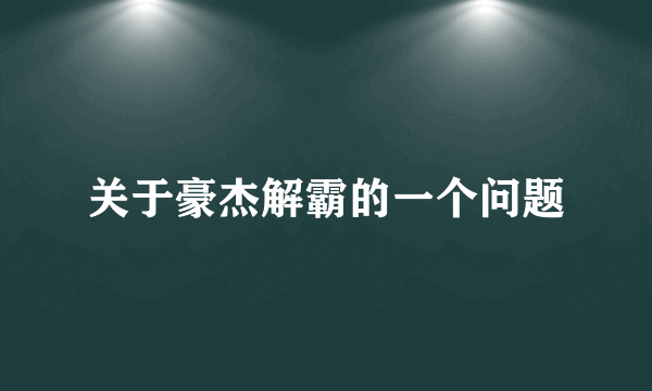 关于豪杰解霸的一个问题