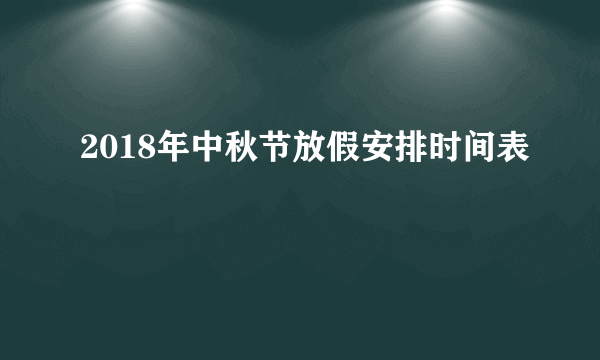 2018年中秋节放假安排时间表