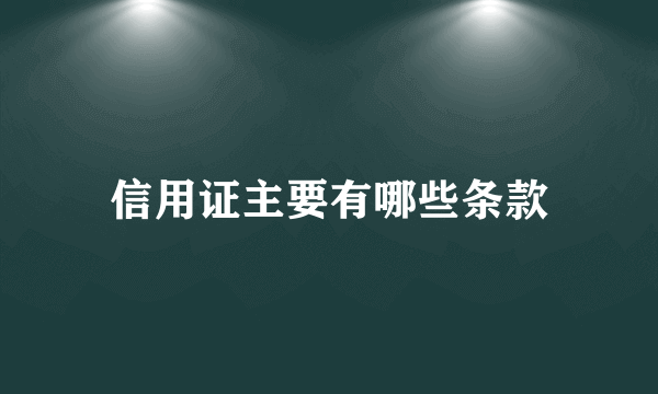 信用证主要有哪些条款