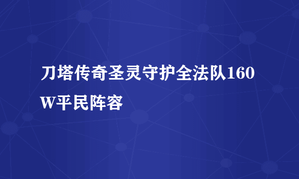 刀塔传奇圣灵守护全法队160W平民阵容