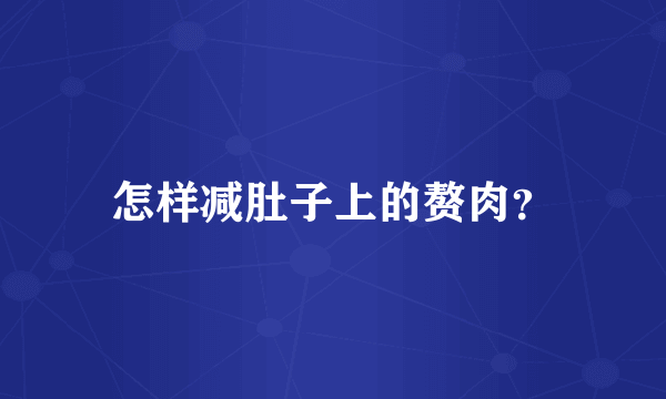 怎样减肚子上的赘肉？