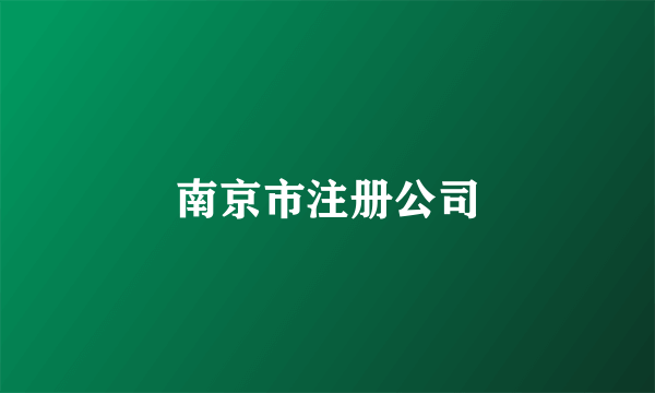 南京市注册公司