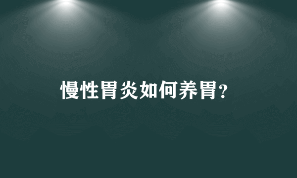 慢性胃炎如何养胃？