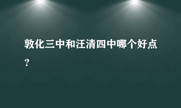 敦化三中和汪清四中哪个好点？