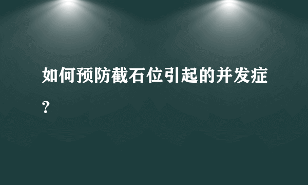 如何预防截石位引起的并发症？