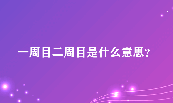 一周目二周目是什么意思？