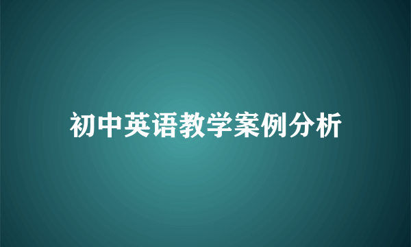 初中英语教学案例分析