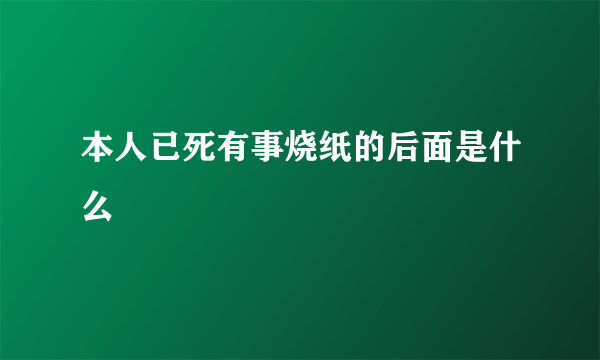 本人已死有事烧纸的后面是什么