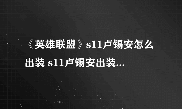 《英雄联盟》s11卢锡安怎么出装 s11卢锡安出装图文教程