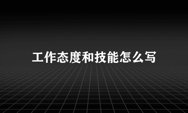 工作态度和技能怎么写