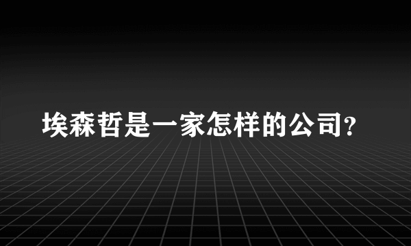 埃森哲是一家怎样的公司？