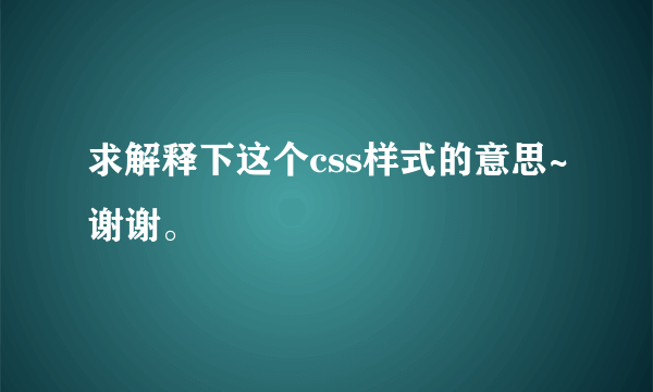 求解释下这个css样式的意思~谢谢。