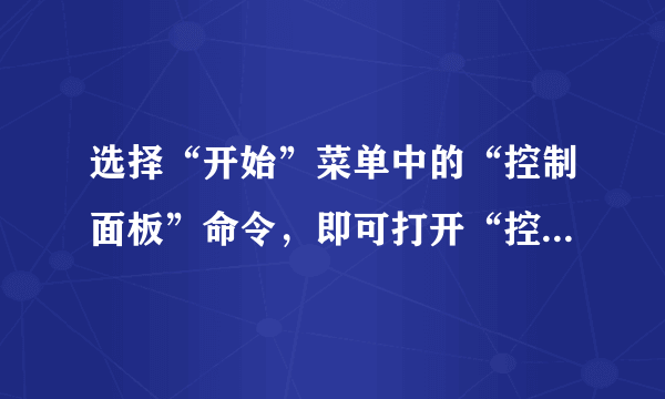 选择“开始”菜单中的“控制面板”命令，即可打开“控制面板”窗口