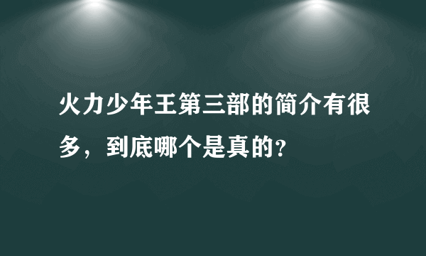 火力少年王第三部的简介有很多，到底哪个是真的？