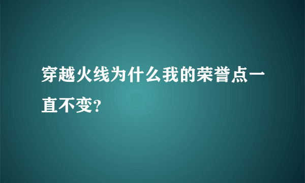 穿越火线为什么我的荣誉点一直不变？