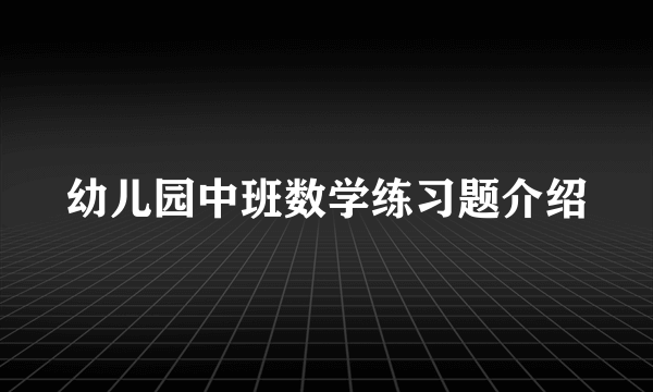 幼儿园中班数学练习题介绍