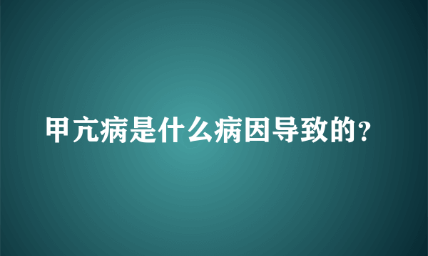 甲亢病是什么病因导致的？