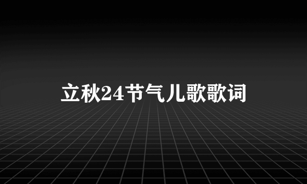 立秋24节气儿歌歌词