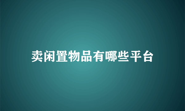 卖闲置物品有哪些平台