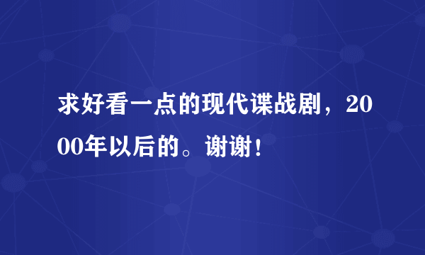 求好看一点的现代谍战剧，2000年以后的。谢谢！