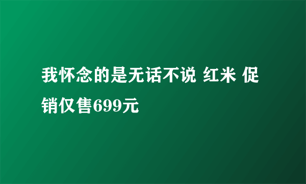 我怀念的是无话不说 红米 促销仅售699元