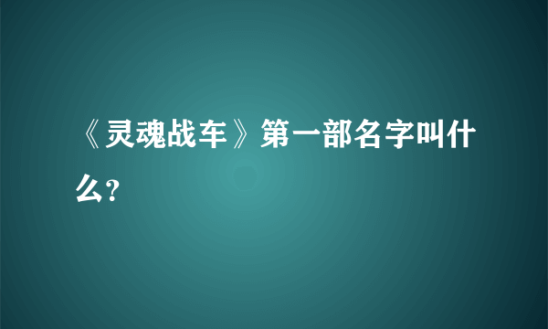 《灵魂战车》第一部名字叫什么？