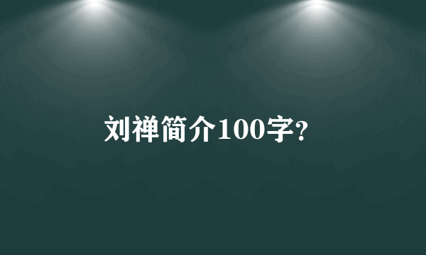 刘禅简介100字？