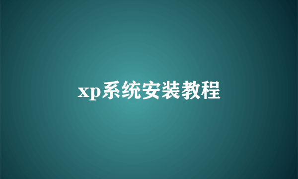 xp系统安装教程