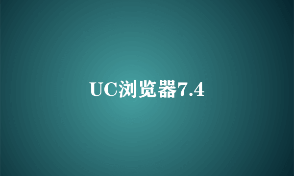 UC浏览器7.4