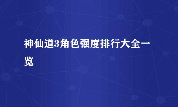 神仙道3角色强度排行大全一览