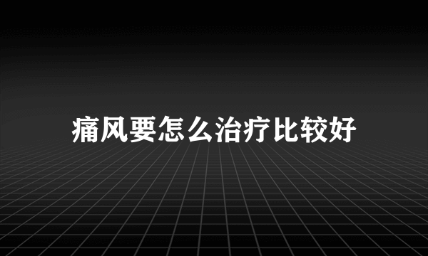 痛风要怎么治疗比较好