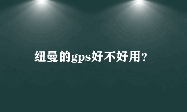 纽曼的gps好不好用？