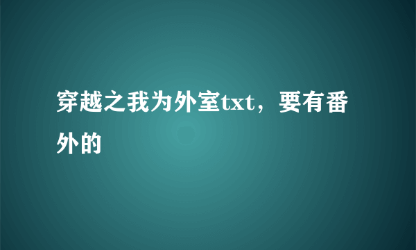 穿越之我为外室txt，要有番外的