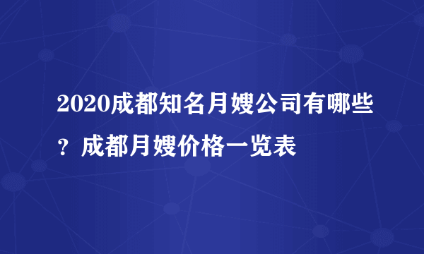 2020成都知名月嫂公司有哪些？成都月嫂价格一览表