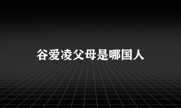 谷爱凌父母是哪国人