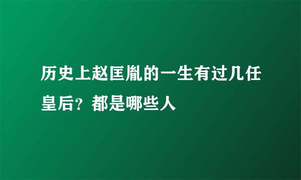 历史上赵匡胤的一生有过几任皇后？都是哪些人