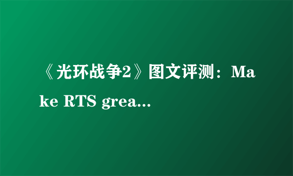 《光环战争2》图文评测：Make RTS great again!