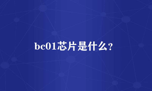 bc01芯片是什么？