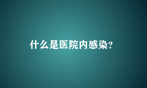 什么是医院内感染？