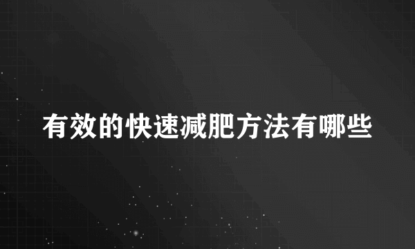 有效的快速减肥方法有哪些