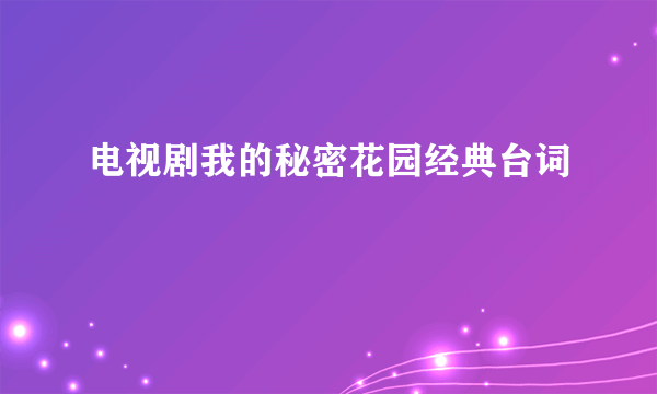 电视剧我的秘密花园经典台词