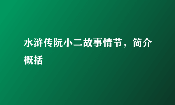 水浒传阮小二故事情节，简介概括