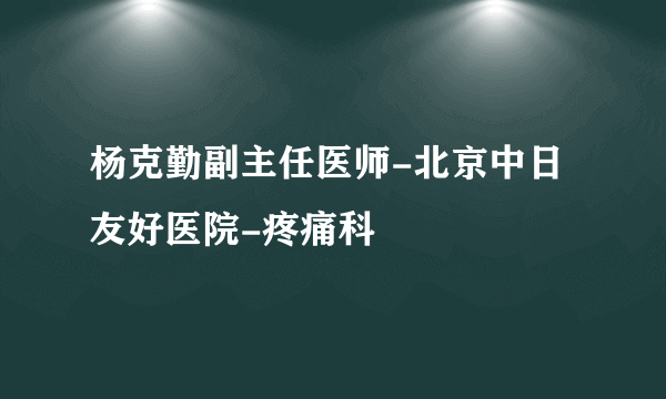 杨克勤副主任医师-北京中日友好医院-疼痛科