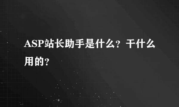 ASP站长助手是什么？干什么用的？