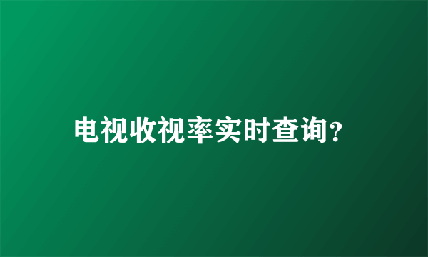 电视收视率实时查询？