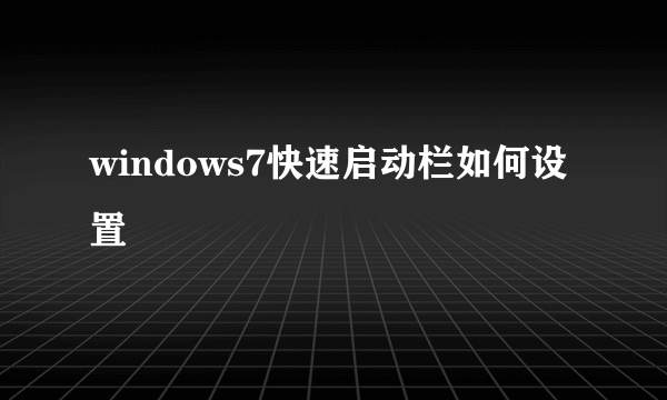 windows7快速启动栏如何设置