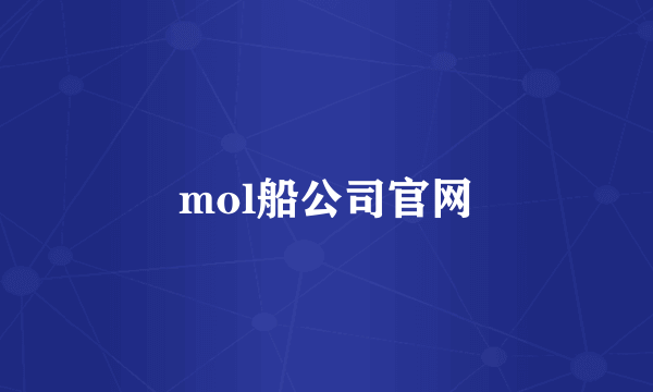 mol船公司官网